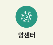 암센터
