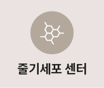 줄기세포치료