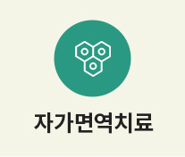 자가면역치료