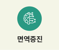 면역증진