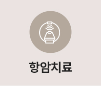 항암치료