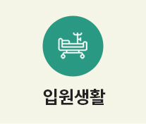 입원생활