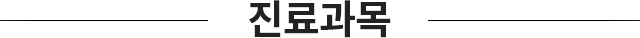 주요질환