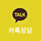 카톡상담