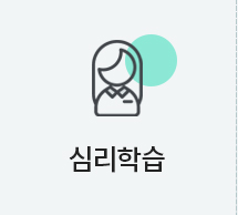 심리학습