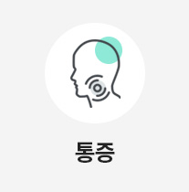 통증