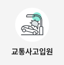 교통사고입원
