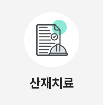 산재치료