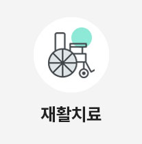 재활치료