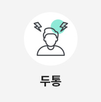 두통