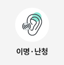 이명,난청
