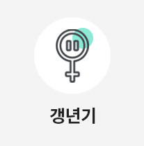 갱년기