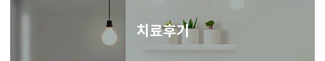 치료후기