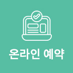 온라인예약
