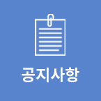 공지사항